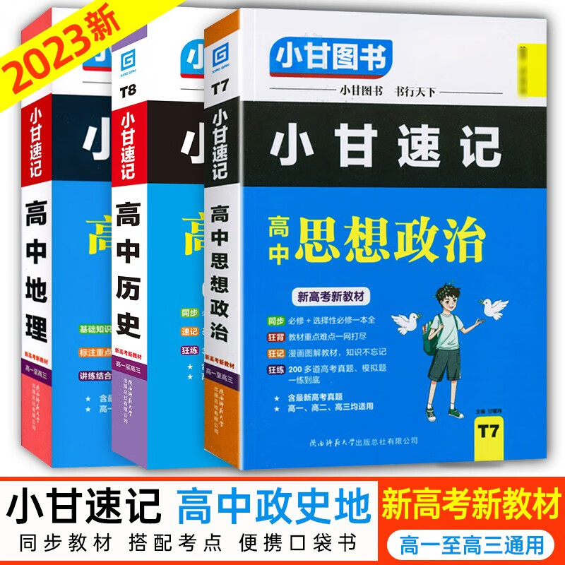 【科目自选】2023新教材版小甘速记高中语文古诗文数学英语单词物理化学生物政治历史地理总复习高中通用版 高中政史地
