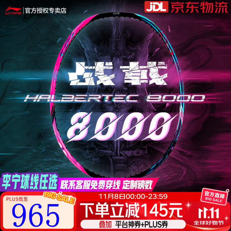 李宁羽毛球拍战戟8000雷霆80谌龙同款全碳素进攻型大赛专业球拍 4UG5战戟8000 【空拍热销爆款】