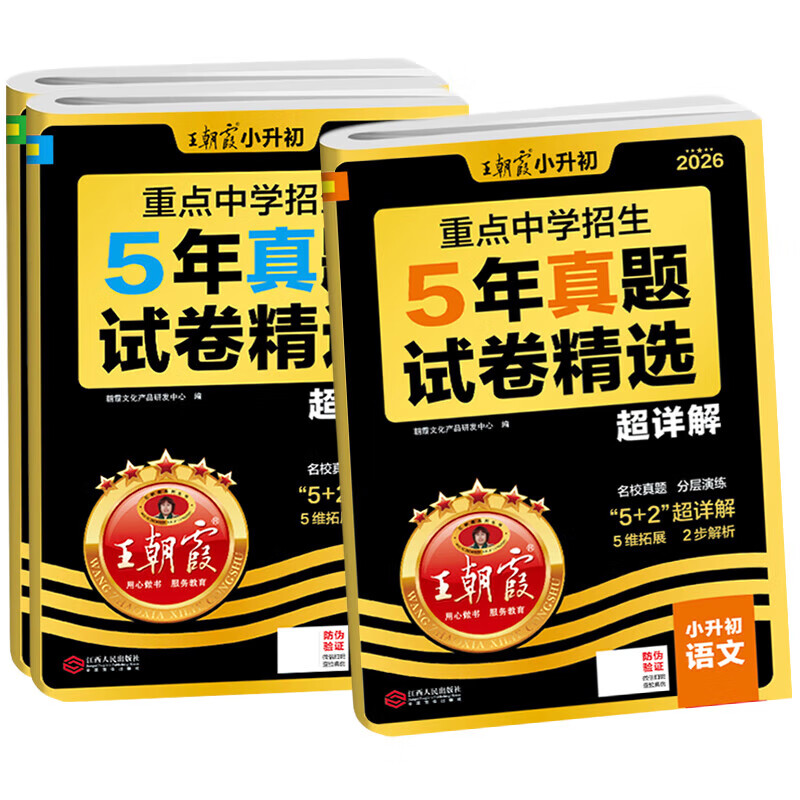 2026新版王朝霞重点中学招生五5年真题分类集训超详解真题试卷精选超详解 小升初毕业总复习五年级六年级适用冲刺卷小学升初中招生考试真题卷 【语数英3本】五年真题试卷精选