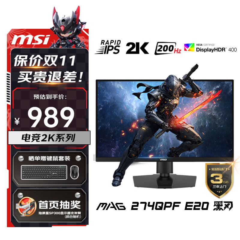 微星（MSI） 27英寸  2K游戏电竞显示器 快速液晶IPS面板 0.5msGTG  电脑游戏显示屏 黑刃MAG 274QPF E20 原生200Hz