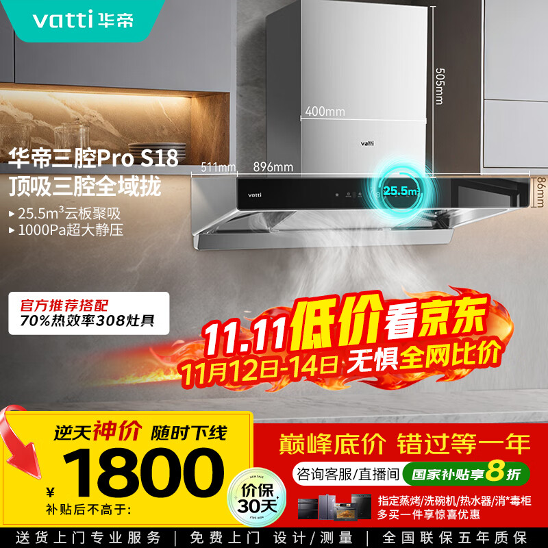 华帝（VATTI）国家补贴20%三腔抽油烟机双子星欧式家用变频25.5风量大吸力自动清洗一级能效脱排油烟机 i11S18