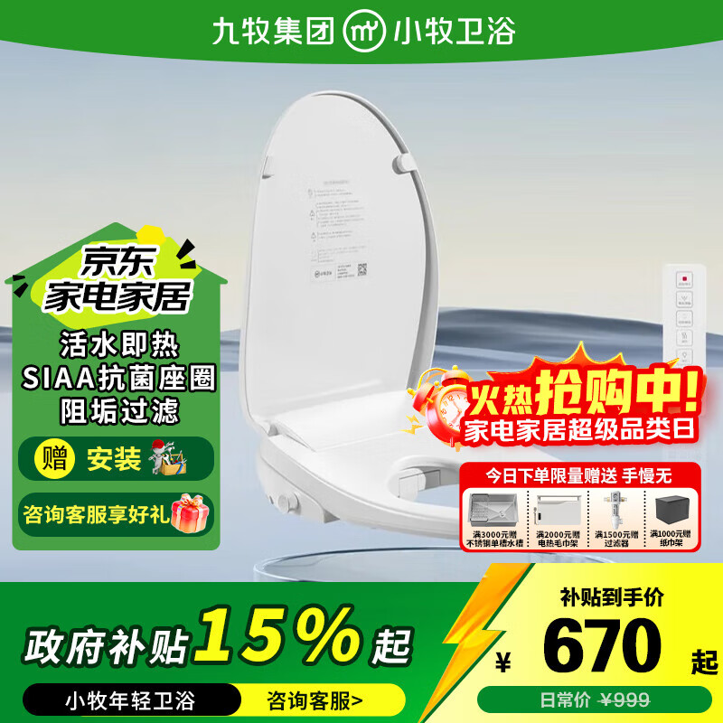 九牧（JOMOO）智能马桶盖小牧卫浴全自动遥控暖风烘干活水即热智能坐便盖盖板 S3安装孔距【125-215mm】