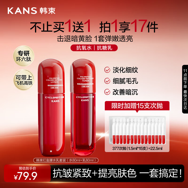 韩束红蛮腰水乳80ml套装 抗皱紧致补水保湿护肤品套装化妆品旅行装