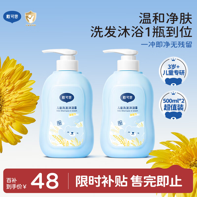 戴·可·思儿童洗护二合一洗发水沐浴露宝宝燕麦牛奶洗护沐浴二合一500ml*2