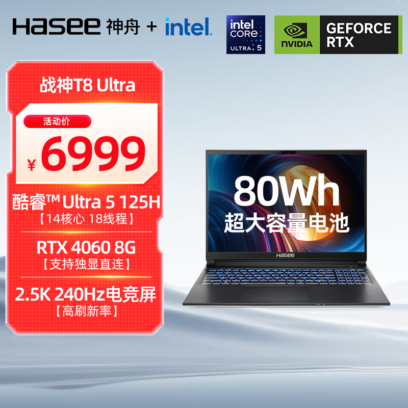 神舟（HASEE）【国家补贴20%】战神T8 酷睿Ultra 16英寸游戏本笔记本电脑(U5 125H 32G 1T RTX4060 240Hz 2.5K)