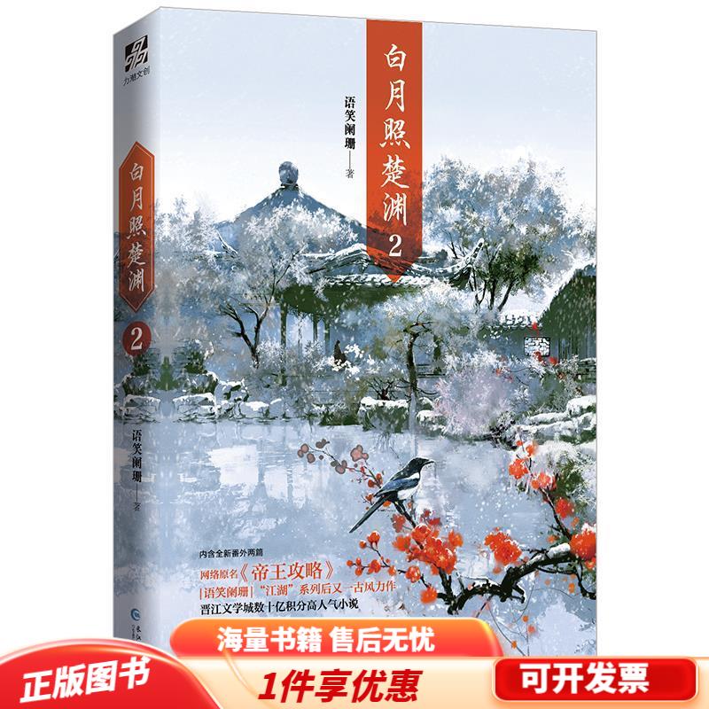 正版旧书 白月照楚渊