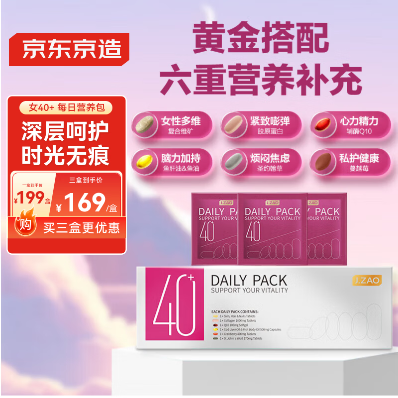 J.ZAO京东京造女士营养包40+岁 复合维生素b族维生素d钙镁鱼油蔓越莓