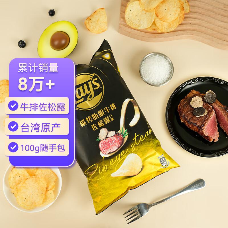 乐事（Lay's）炭烤肋眼牛排佐松露口味薯片100g台湾产休闲零食膨化追剧小零食