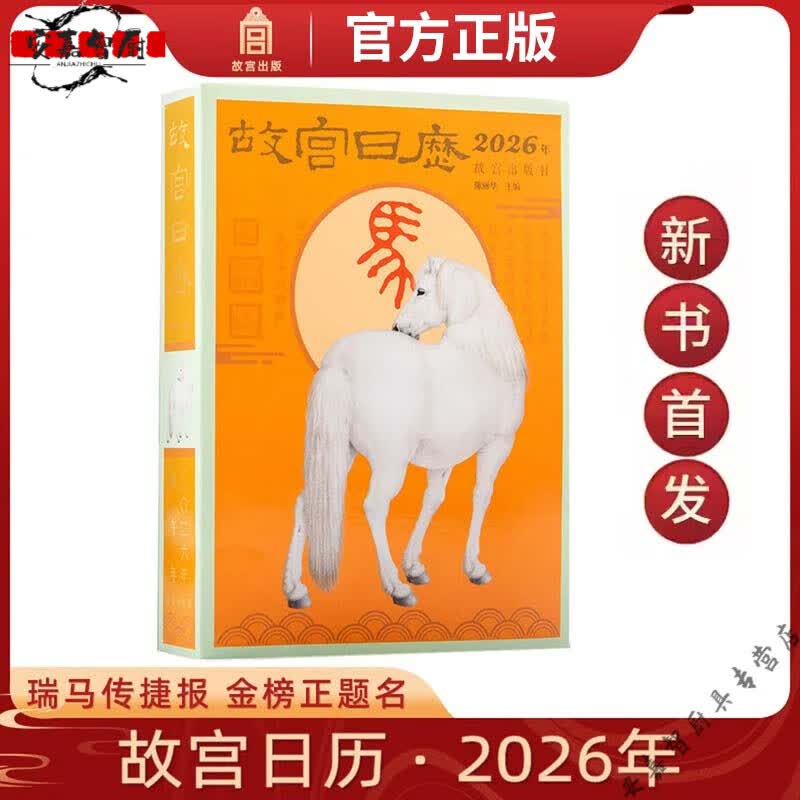 妙普乐马年故宫日历2026盖章版现货年生肖版手工盖章60枚快乐水晶+十二兽钢印+宣纸版白骏图出版社艺术鉴 现货《2026年故宫日历》生肖普通版