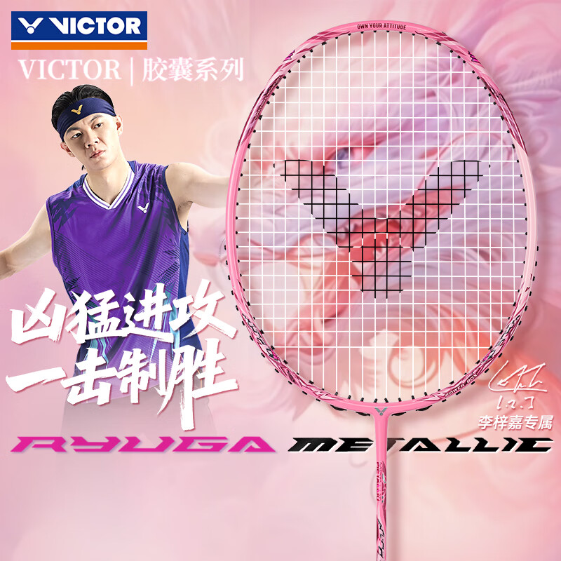 威克多（VICTOR）胜利专业羽毛球拍TK-RYUGA龙牙之刃1代二代pro碳素纤维进攻型单拍 【胶囊粉龙牙】龙牙RYUGA METALLIC CPS 4U(80-84.9克)