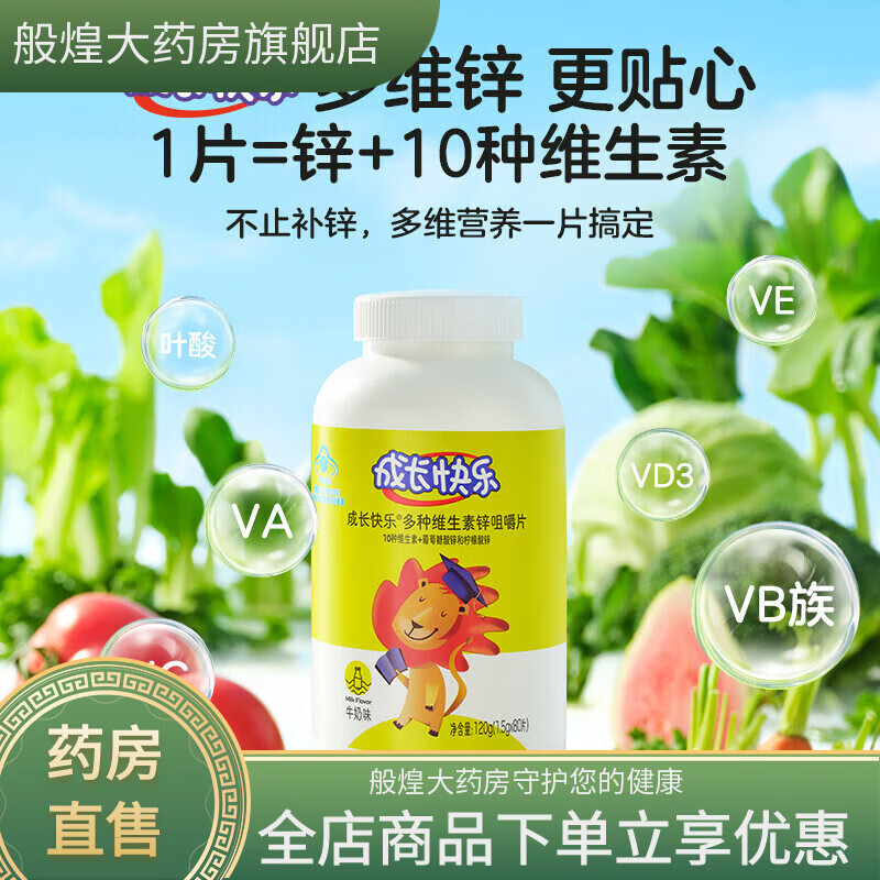 養(yǎng)生堂成長(zhǎng)快樂多種維生素鋅咀嚼片80片 兒童補(bǔ)鋅 葡萄糖酸鋅+檸檬酸鋅