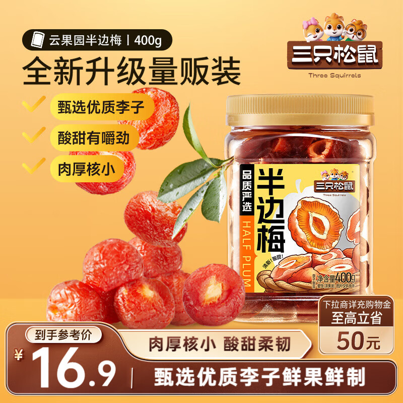 三只松鼠蜂蜜半边梅400g 罐装梅子干蜜饯果干果脯儿童孕妇办公室休闲零食