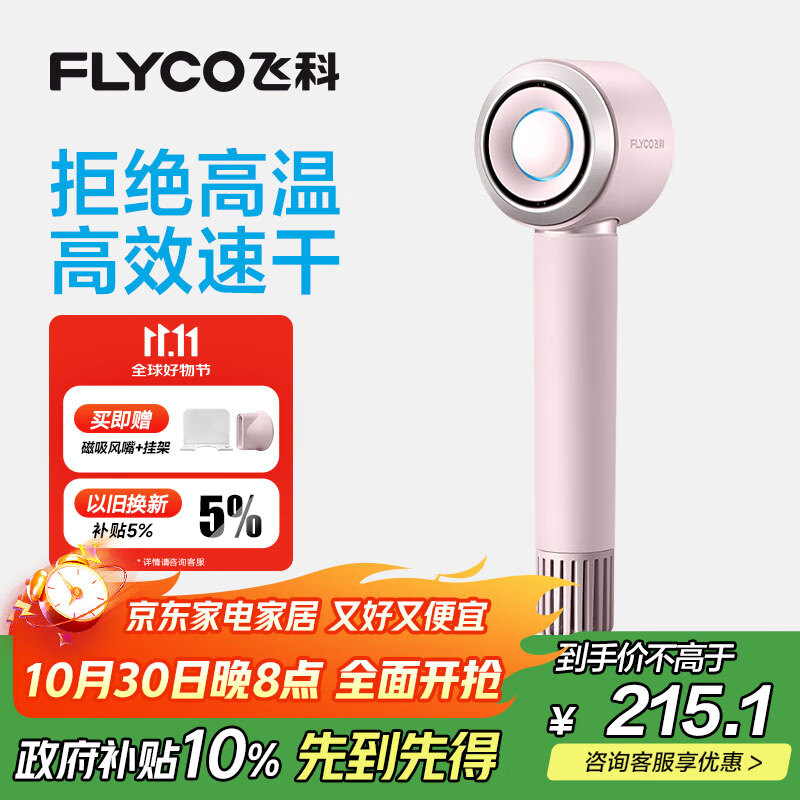 飞科（FLYCO）高速电吹风机生日礼物家用便携出行必备速干负离子大风力护发吹风筒FH6371钻石粉 国家补贴