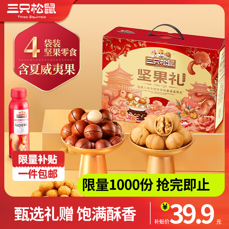 三只松鼠坚果大礼包每日坚果礼盒节日送礼礼物休闲零食大礼包年货整箱团购 【定制款】坚果礼1388g10袋装