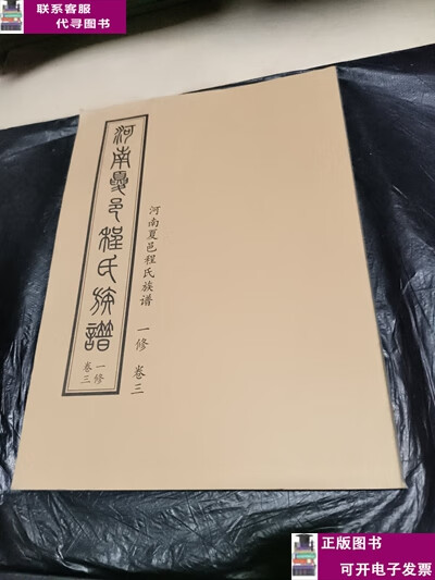 河南夏邑程氏家谱二修卷三 /河南夏邑程氏家谱