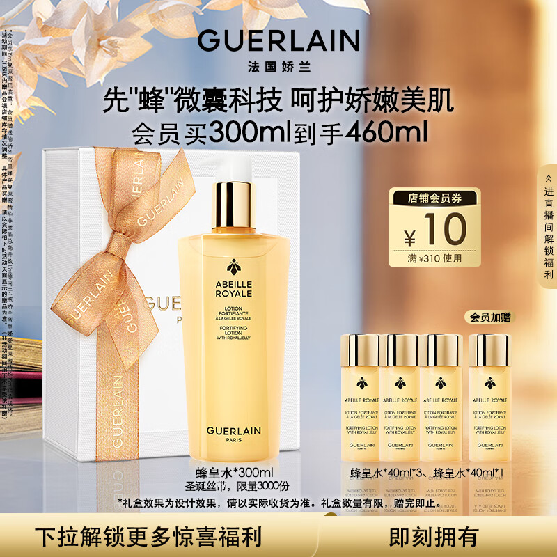 娇兰（Guerlain）帝皇蜂姿蜂皇水精粹液300ml补水保湿精华护肤礼盒生日礼物送女友