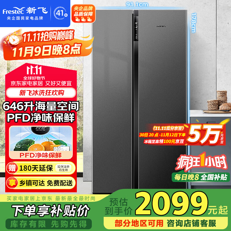 新飞 （Frestec）646升对开门大容量风冷无霜一级变频家用电冰箱 PFD主动净味保鲜电脑控温国家补贴BCD-646WK9AT