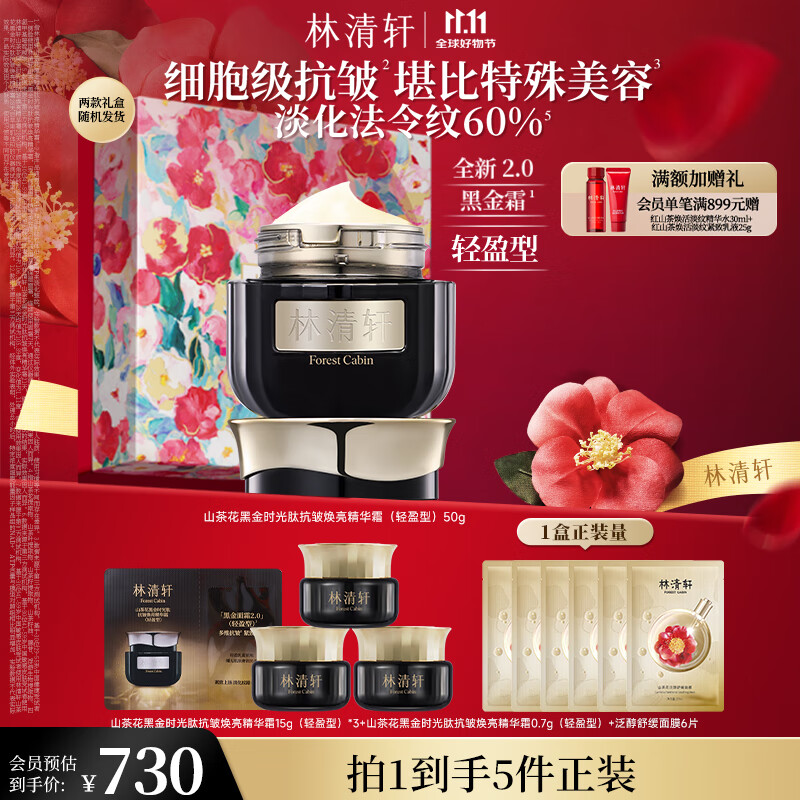 林清轩山茶花黑金时光肽抗皱焕亮精华霜(轻盈型)50g 抗皱淡纹 生日礼物