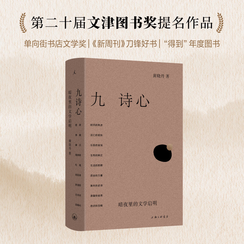 【当当正版书籍】九诗心 暗夜里的文学启明 叶嘉莹钱理群  诗人十四个作者黄晓丹新书 看见历史深处的女性力量 当当