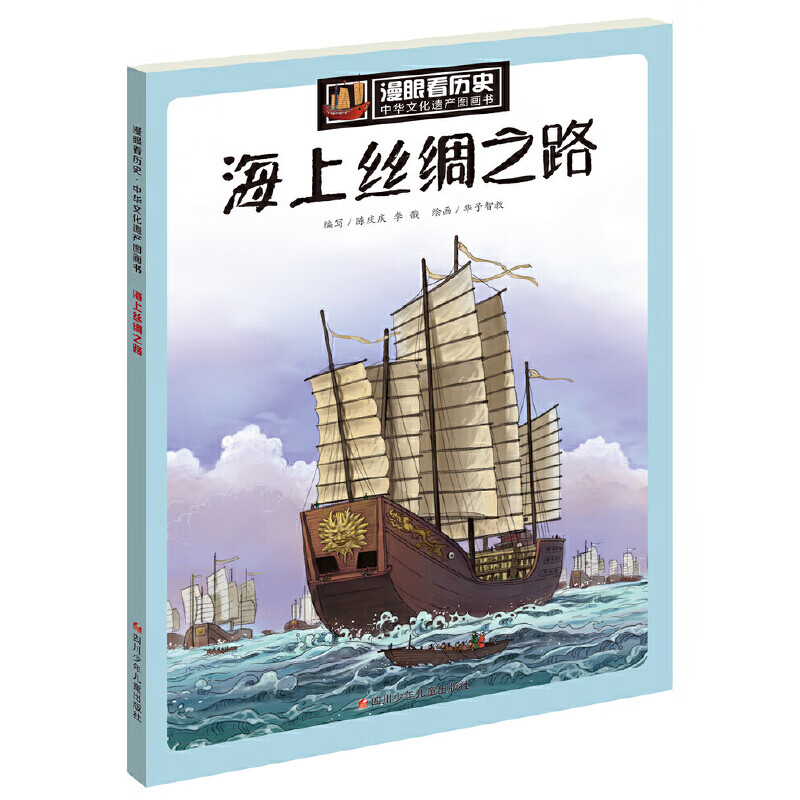 当当当当 漫眼看历史 中华文化遗产图画书 丝绸之路西湖大运河三星堆青铜器万里长城苏州园林莫高窟海上丝绸之路紫禁城金沙古国少林寺[7-10岁] 海上丝绸之路
