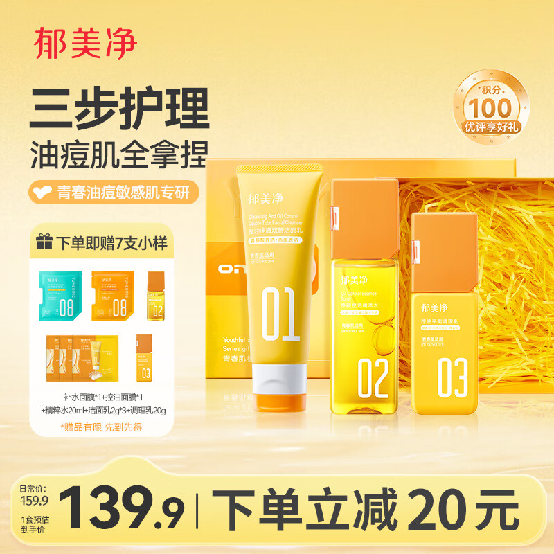 郁美净青少年洗面奶+爽肤水+护肤乳液青少年礼盒装祛痘补水送礼成人适用