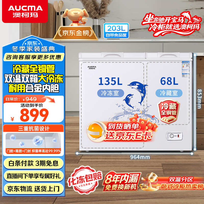 澳柯玛（AUCMA）双温系列203升双箱家用冰柜 冷藏冷冻卧式双门钢板冰箱 冷藏全铜管 一级能效 BCD-203CNE 以旧换新