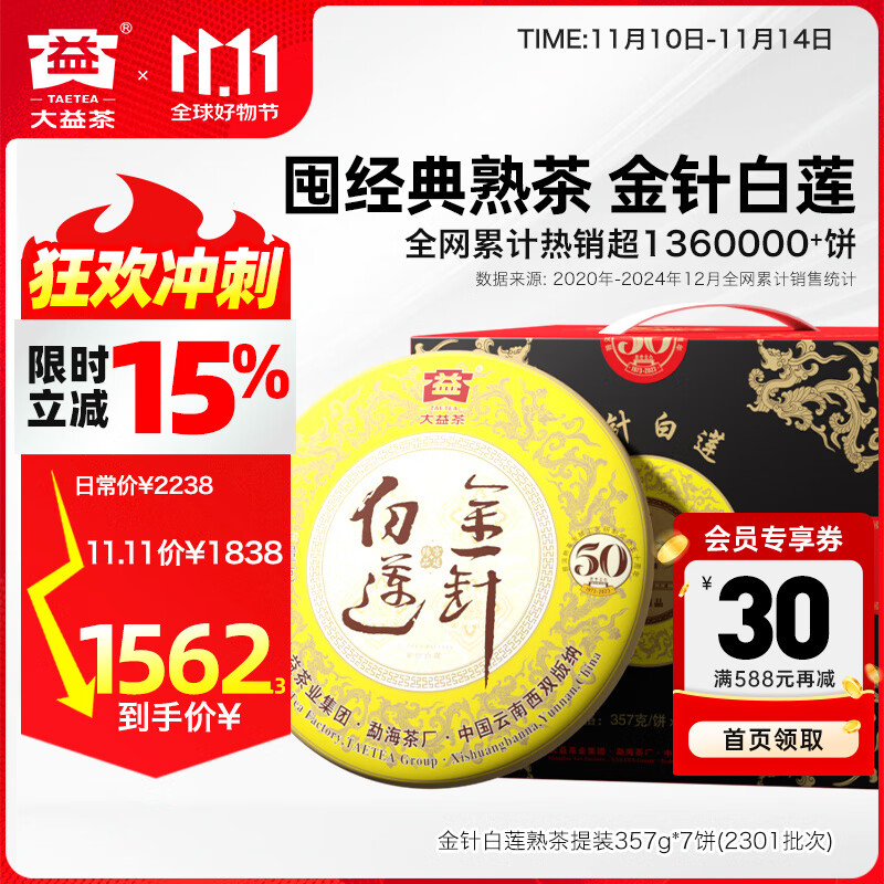 大益茶叶 高端茗茶皇茶系列 金针白莲 普洱熟茶 茶叶自饮 老客推荐 【2301批次提装】 357g*7饼