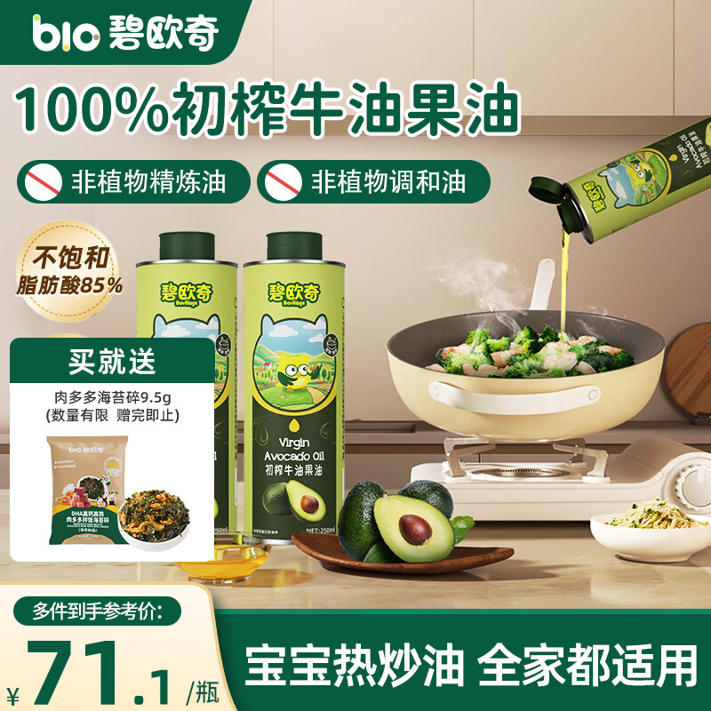 碧欧奇初榨牛油果油250ml 宝宝辅食用油凉拌热炒佐餐送婴儿辅食食谱