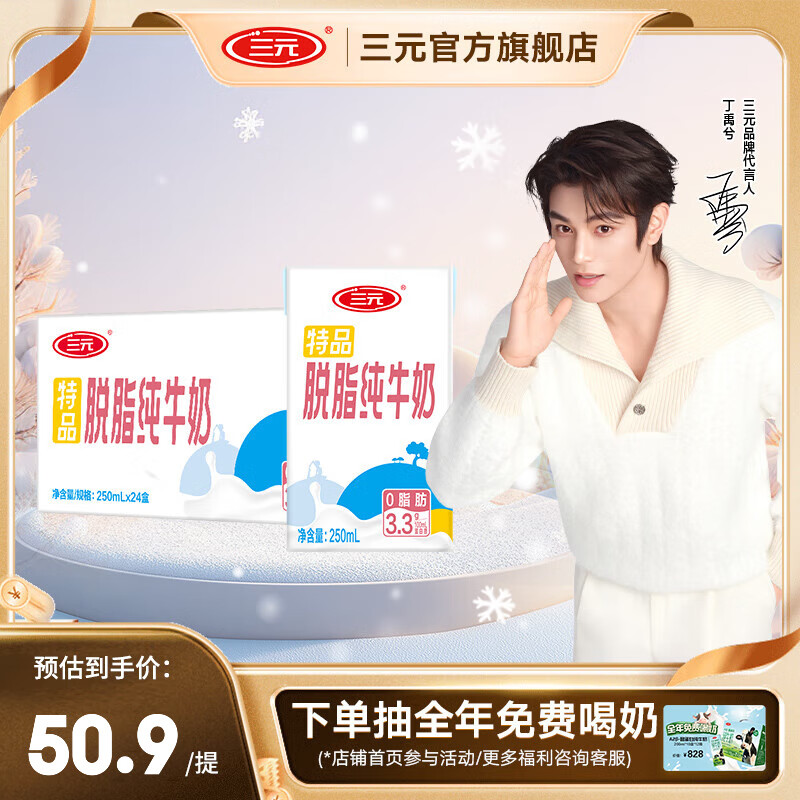 三元特品脱脂纯牛奶250ml*24盒3.3g蛋白质 送礼礼盒整箱团购