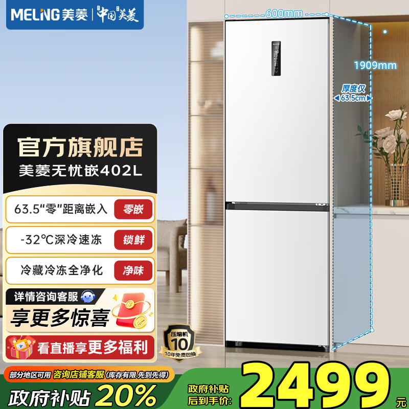 美菱（MeiLing）无忧嵌402双门两门超薄零嵌小户型大容量拼接窄门一级节能低噪变频风冷无霜底部散热冰箱国家补贴 BCD-402WPCZX 雪域白