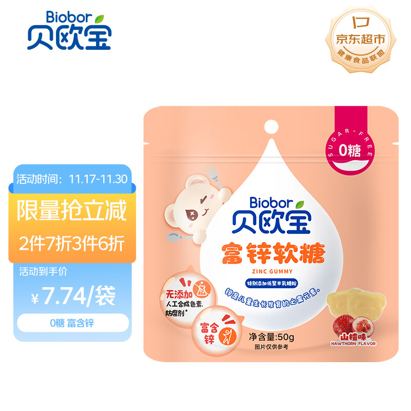 贝欧宝 富锌软糖 50g 山楂味 儿童营养糖果 0糖 零食 解馋糖果 喜糖