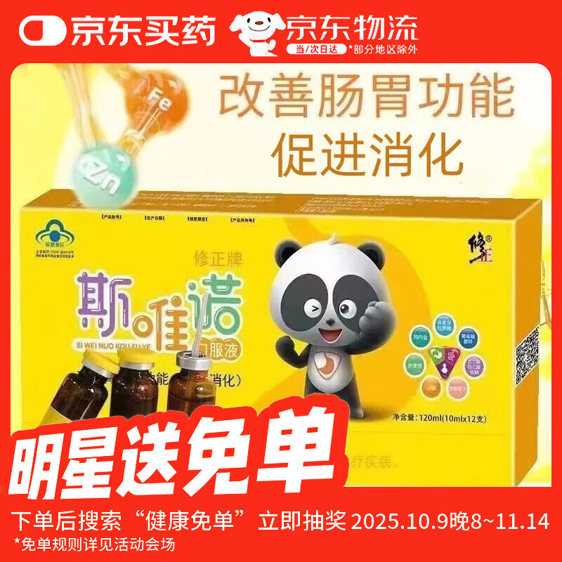 修正 斯唯诺口服液 10ml/支 幼儿儿童青少年 改善胃肠道功能促进消化