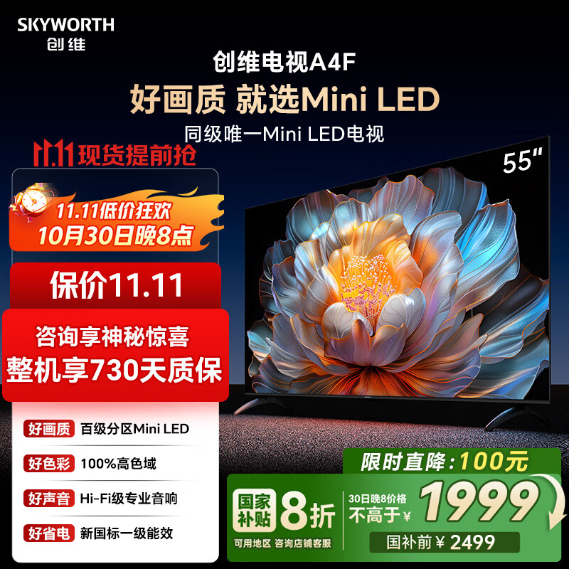 创维电视55A4F 55英寸电视机mini led 2+64G 55吋国家补贴一级能效 4k液晶家电平板游戏以旧换新电视机