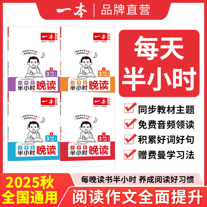 当当2025秋一本小学语文半小时晚读一年级上学期（全4册）小学语文好词好句好段优美句子晨诵晚读费曼学习法每日一读素材积累日有所诵 【2025秋/全4册】语文上册·半小时晚读 小学三年级