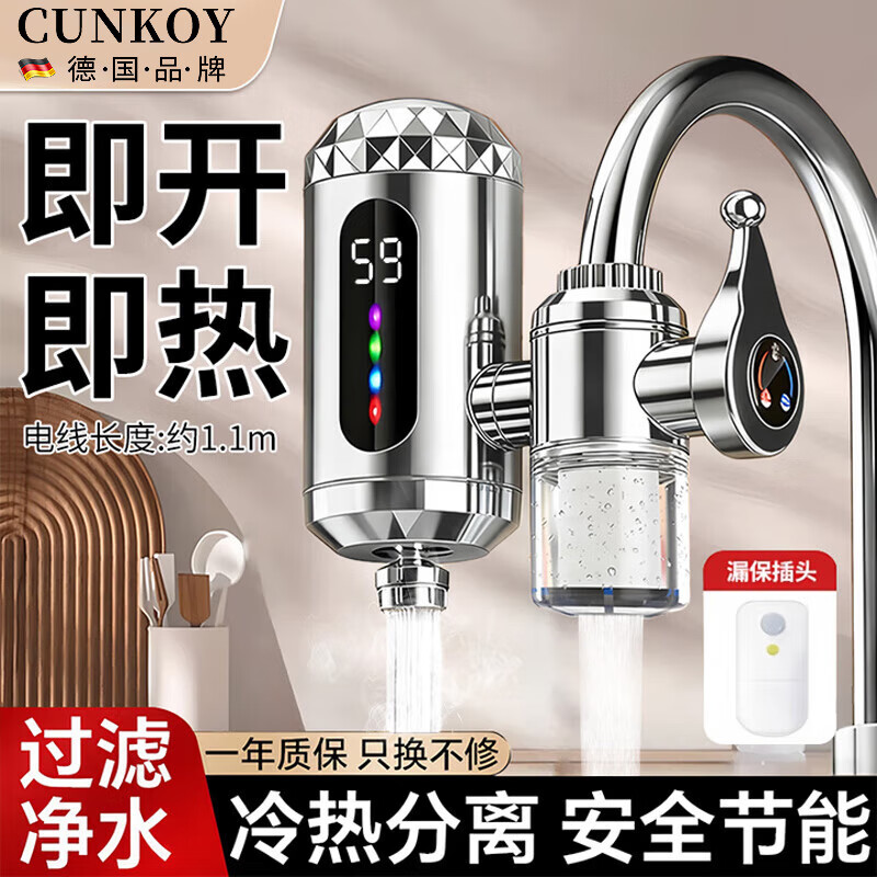 CUNKOY【德国】电热水龙头即热式免安装防漏电厨房电热水器速热接驳式厨卫冷热两用热水器过滤即热水龙头 万向动态数显【漏保＋1.1米电源线】升级过滤款 速热出水丨水电分离丨免安装无需拆卸