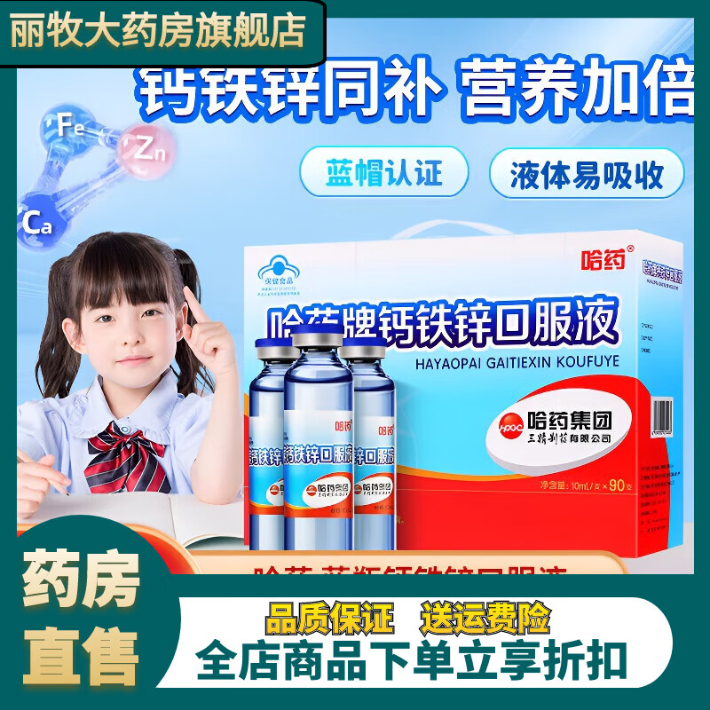 哈藥鈣鐵鋅口服液藍(lán)瓶葡萄糖青少年補(bǔ)鈣1-17歲助長(zhǎng)高補(bǔ)鈣鐵鋅 酸鈣鋅 1盒裝 鈣鐵鋅90支【30年經(jīng)典 體驗(yàn)裝】
