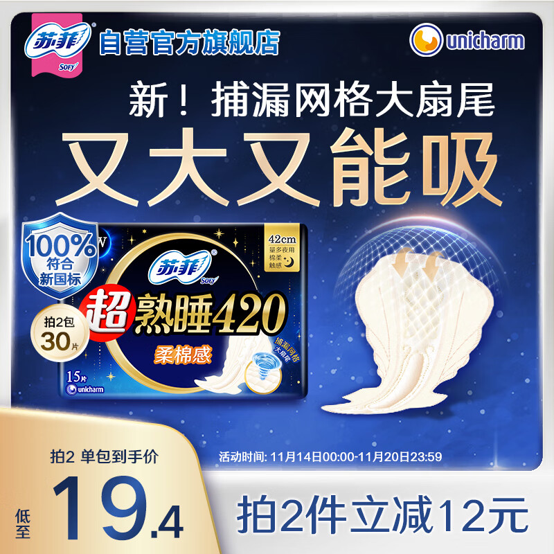 苏菲超熟睡柔棉感超长量多夜用卫生巾42cm15片姨妈巾自营官方旗舰