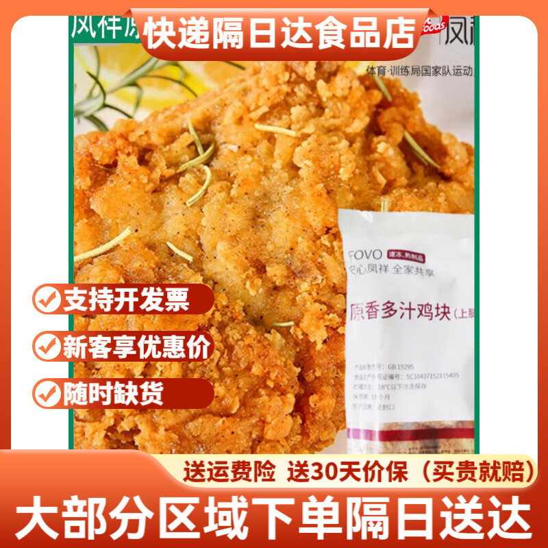 鳳祥食品(Fovo Food)鳳祥原香多汁允指雞塊700g吮指雞塊上腿炸雞大塊裹粉腌制炸雞肉 鳳祥多汁雞塊700g【單包】(700g)