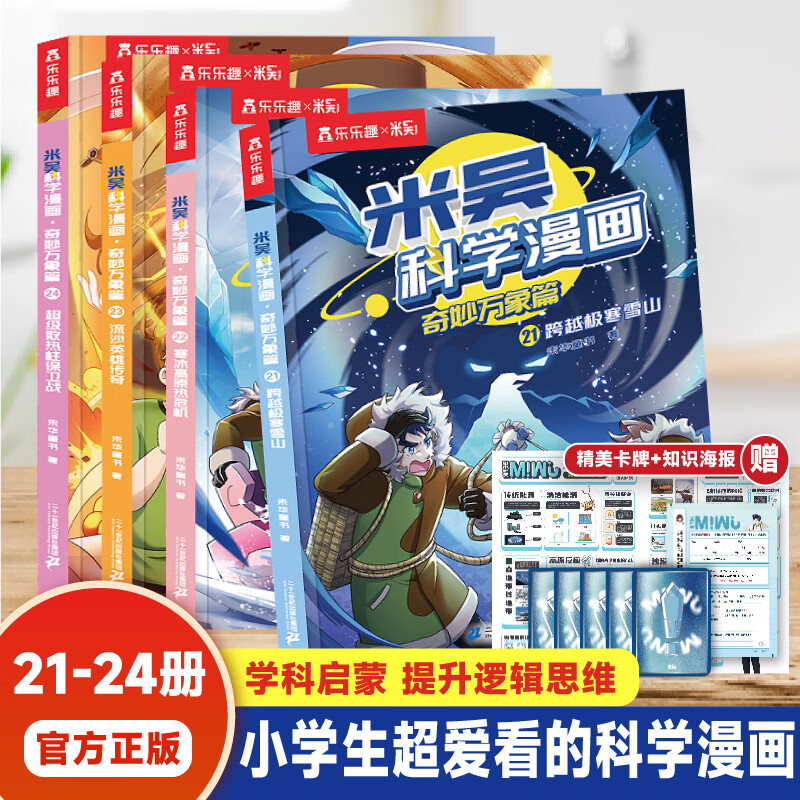 米吴科学漫画书37-40册第十一二三四五六七八九辑全套正版奇妙万象篇24册儿童小学生漫画6-12岁必读课外书一年级二年级这不科学啊乐乐趣阅读科普百科绘本书籍 【第六辑】米吴科学漫画（21-24册）