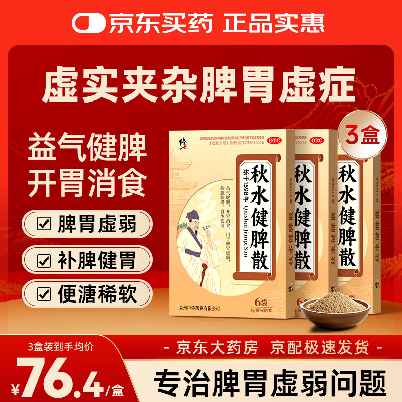 3��װ ������ˮ��Ƣɢ3g*6�� ������Ƣ ��θ��ʳ����Ƣθ���� �ظ����� ʳ�ٱ��糦θ������ҩ229Ԫ