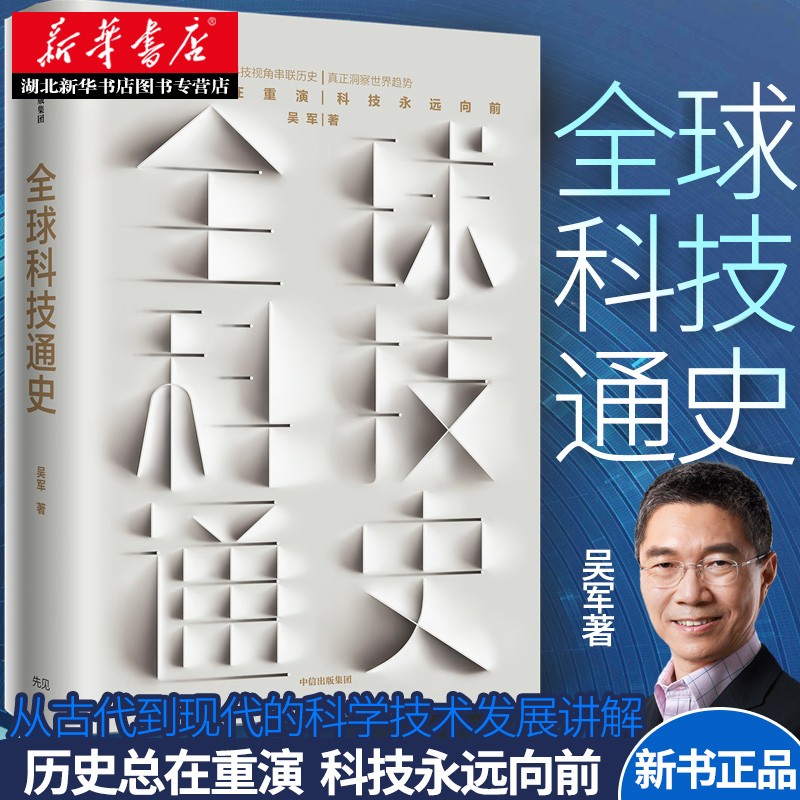 全球科技通史