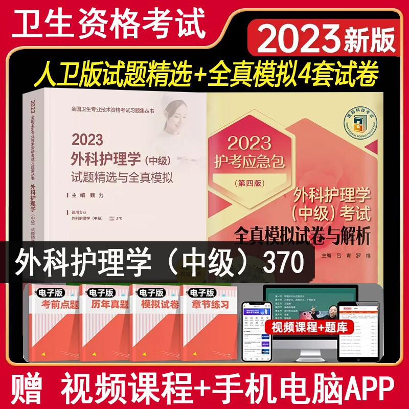 主管护师外科护理学中级2024外科护理学中级试题精选与全真题模拟试卷解析题库练习题冲刺题历年真题资料用书参考书人卫版外科护士