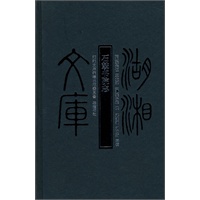 湖湘文库--石鼓书院志【正版图书】