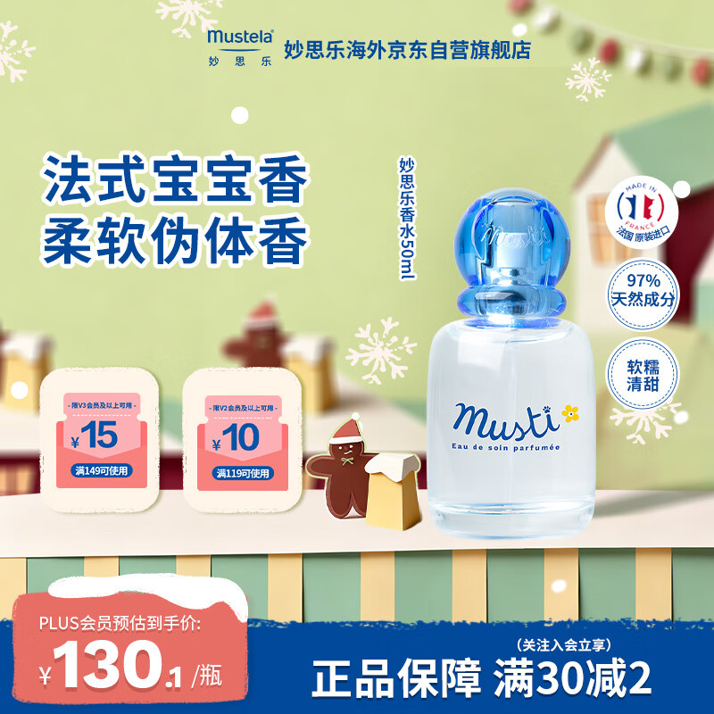 妙思乐（MUSTELA）法国进口 贝贝儿童香水50ml低敏无酒精 法式宝宝香