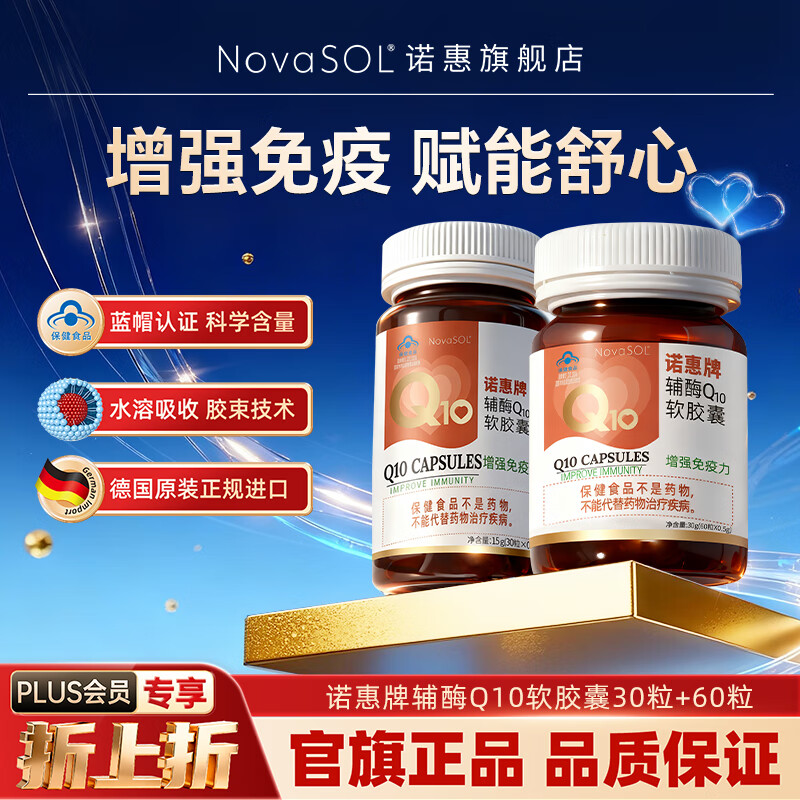 诺惠辅酶q10软胶囊增强免疫力成人德国原装进口水溶型高吸收药店同款 60粒+30粒组合装