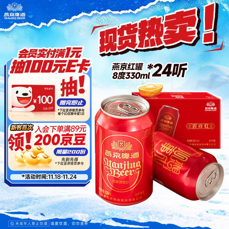 燕京啤酒 吉祥红8度啤酒330ml*24听 现货开抢整箱装（红罐）