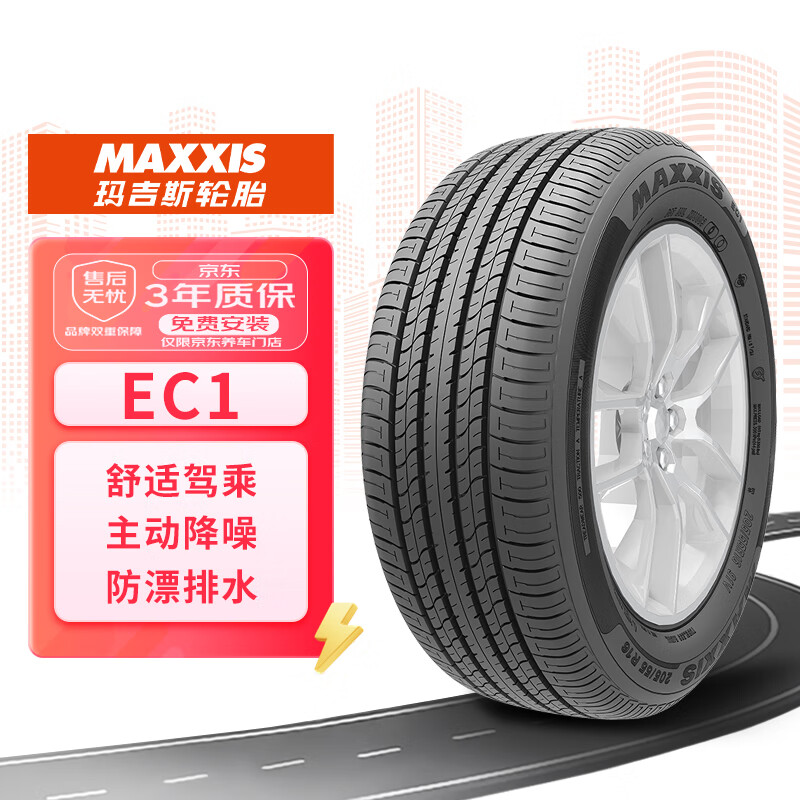 玛吉斯（MAXXIS）轮胎/汽车轮胎 205/60R16 92V EC1适配福克斯/马自达3