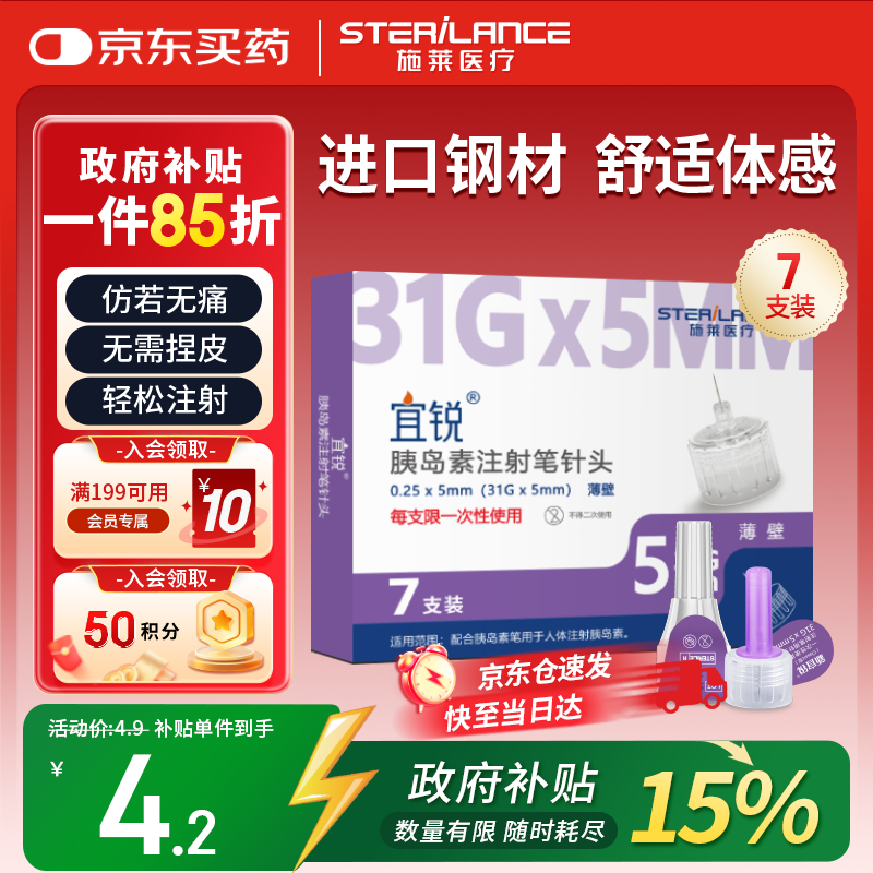 沙力施莱宜锐胰岛素针头注射笔一次性用针低痛通用薄壁31G*5mm1盒 7支