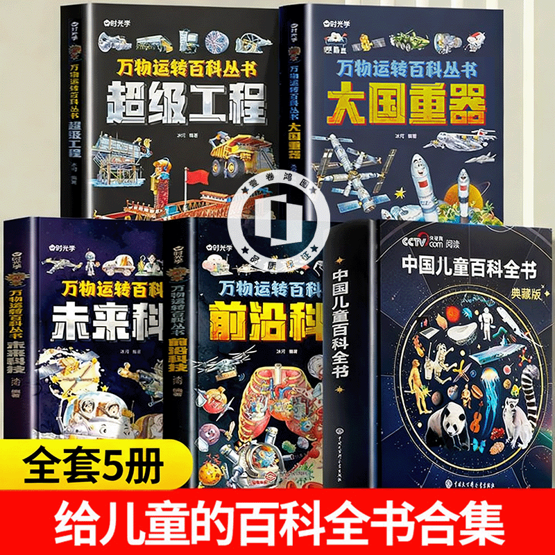 【央视网】中国儿童百科全书 中国儿童百科全书典藏版中国儿童大百科全书  央视网推荐知识成长科普读物绘本课外阅读中国大百科全书出版社 【一套买齐！全5册】中国儿童百科全书科普百科系列