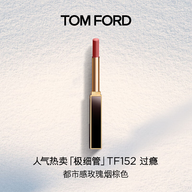 TOM FORD 全新极细管TF口红152玫瑰烟棕色 唇膏化妆品生日礼物女送女友